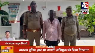 उत्तर प्रदेश जनपद प्रतापगढ़ से बड़ी खबर थाना बाघराय पुलिस ने 01 वारंटी युवक को किया गिरफतार