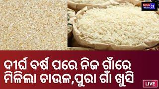 କୁନ୍ଦୁରା ବ୍ଲକର ଦୁର୍ଗମ ଅଞ୍ଚଳରେ ପି ଡି ଏସ୍ ଚାଉଳ ବଣ୍ଟନ,ଖୁସିବ୍ୟକ୍ତ କଲେ ଅଞ୍ଚଳବାସୀ DeshDuniyaKhabar24