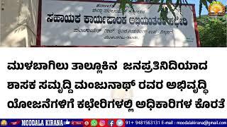 ಮುಳಬಾಗಿಲು ತಾಲ್ಲೂಕು ಆಡಳಿತ ಕಛೇರಿ ಹಾಗೂ ಜಿ,ಪಂ ಕಛೇರಿಯಲ್ಲಿ ಅಧಿಕಾರಿ ಮತ್ತು ಸಿಬ್ಬಂದಿಕೊರತೆ