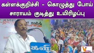 கள்ளக்குறிச்சி   கொழுத்து போய் சாராயம் குடித்து உயிரிழப்பு | Kallakuruchi | DMK