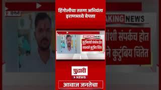 Pudhari News | हिंगोलीचा तरुण अभियंता इराणमध्ये बेपत्ता |