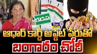 ఆధార్ కార్డ్ అప్డేట్ పేరుతో బంగారం చోరీ||YSR KADAPA ||గోపవరం || True9news