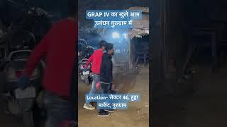 GRAP IV का हाल बेहाल गुरुग्राम में खुले में हो रहा है उलंघन Pollution ने घोंटी सांस