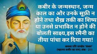 अंक211(मानिकपुर,जायसी, मद्दति, एकइस पीर लिखे,अमल, हबी, नबी, ख़ुत्बा, शेख़ अकर्दी शेख़ सकर्दी  )