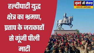 खमनोर:छात्र सैनिकों ने किया हल्दीघाटी युद्ध क्षेत्र का भ्रमण, जयकारों से गूंजी पीली माटी