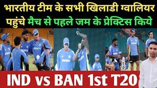 भारतीय टीम ने जम के किया प्रेक्टिस ग्वालियर मे पहले टेस्ट मैच से पहले || IND vs BAN 1st T20 2024 ||