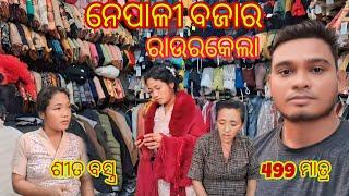 ନେପାଳୀ ବଜାର ରାଉରକେଲା 😋!! Nepali Market Rourkela 😋!! amitvlogs68