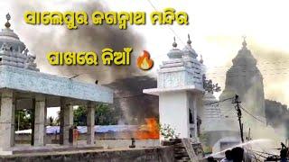 ସାଲେପୁର ଜଗନ୍ନାଥ ମନ୍ଦିର ପାଖରେ ନିଆଁ 🔥