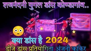 डीजे डांस प्रतियोगिता__अंजनी__कांकेर_#shortvideo _CG Babu_2024_शजनंदनी_युगल डांस कोण्डागांव Cg remix