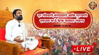 LIVE🔴!!  दत्तधाम सरकार मध्ये केला जाणारा संकल्प !! 09/01/2025 !! Datta Dham Sarkar Sangamner