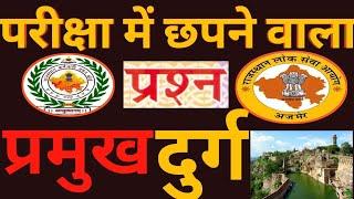 Rajasthan Me Durg / राजस्थान के प्रमुख दुर्ग / Mehrangarh Durg / Sonar Gard / Gagron Durg