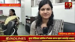 #राजस्थान🎤 बूंदी,केशोरायपाटन-सुधा मेडिकल कॉलेज में चरक शपथ ग्रहण समारोह मनाया