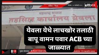 येवला येथे लाचखोर तलाठी बापू वामन पवार ACB च्या जाळ्यात