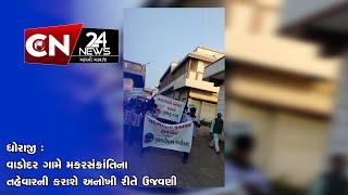 ધોરાજી : વાડોદર ગામે મકરસંક્રાંતિના તહેવારની કરાશે અનોખી રીતે ઉજવણી