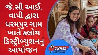 જે.સી.આઈ. વાપી દ્વારા ધરમપુર ગામ ખાતે ક્લોથ ડિસ્ટ્રીબ્યુશનનું આયોજન કરવામાં આવ્યું