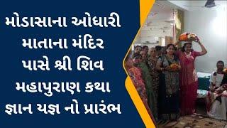 મોડાસા શહેરના ઓધારી માતાના મંદિર પાસે શ્રી શિવ મહાપુરાણ કથા જ્ઞાન યજ્ઞ નો પ્રારંભ