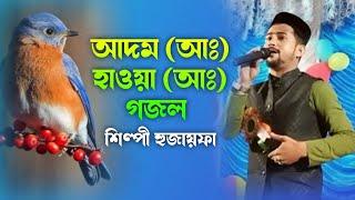 md huzaifa || এমডি হুজাইফা || আদমের কদম ধরে হওয়া মা কেঁদে পড়ে || Part 1