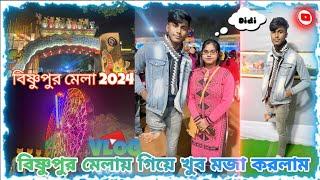 বিষ্ণুপুর মেলা 2024 |বিষ্ণুপুর মেলা দেখতে গিয়ে খুব মজা করলাম🙂|VOLG VIDEO📷