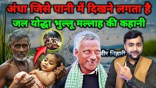 Bihar (Samastipur) के Bhullu Sahani जो अंधे हैं लेकिन पानी में दिखने लगता है | Mohit Kumar Singh