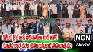 రోటరీ క్లబ్ ఆఫ్ నిడదవోలు మిడ్ టౌన్ నూతన కార్యవర్గం ప్రమాణస్వీకార మహోత్సవం