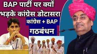 BAP पार्टी पर क्यों भड़के कांग्रेस डोटासरा ? BAP+ कांग्रेस गठबंधन बांसवाड़ा डूंगरपुर BJP हटाओ