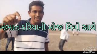 ખંભાત દરિયાની મોજ મિત્રો સાથે