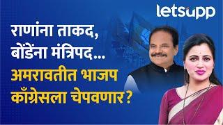 Amravati Politics | कॉंग्रेसच्या बालेकिल्ल्याला भगदाड पाडणाऱ्या राणा-बोंडेंना फळ मिळणार? LetsUpp