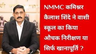 TPN 24 NMMC कमिश्नर कैलाश शिंदे ने वाशी स्कूल का किया औचक निरीक्षण या सिर्फ खानापूर्ति ?