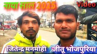 #video pcr bhojpuri#जीतू भोजपुरिया #रक्सौल से आज नाया साल 2025 का hit balok sapot  जितेन्द्र मनमोही