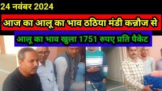 आज का आलू का भाव ठठिया मंडी कन्नौज से 24 नवंबर 2024