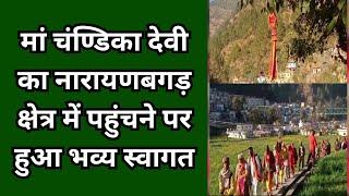 चमोली (उत्तराखंड) : मां चंण्डिका देवी का नारायणबगड़ क्षेत्र में पहुंचने पर हुआ भव्य स्वागत