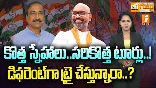 కొత్త స్నేహాలు..సరికొత్త టూర్లు..! | MLA Sanjay Kumar, BJP MP Dharmapuri Aravind | Loguttu | iNews