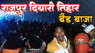 राजपुर दियारी तिहार  बैंड़ बाजा   Rajpur Diyari  New Vlog video bend Baja nacha  2025