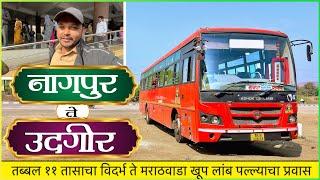 नागपूर ते उदगीर तब्बल ११ तासांचा अर्नी मार्गे प्रवास 🌿।NAGPUR TO UDGIR VIA ARNI MSRTC BUS JOURNEY