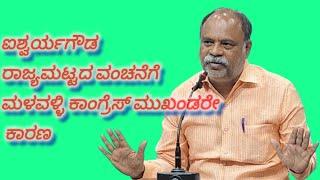 ಜ.05 ಕ್ಕೆ ಹೆಚ್ಡಿಕೆ ಮಳವಳ್ಳಿ ಪ್ರವಾಸ- ಐಶ್ವರ್ಯಗೌಡಗೆ ಮಳವಳ್ಳಿ ಕಾಂಗ್ರೆಸ್ ಮುಖಂಡರ ಬೆಂಬಲ: ಕೆ.ಅನ್ನದಾನಿ ಆರೋಪ