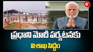 ప్రధాని మోదీ పర్యటనకు విశాఖ సిద్ధం || PM Modi Vizag Tour || CM Chandrababu || AP News || 6TV