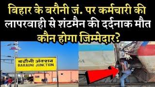 बरौनी में ट्रेन की शंटिंग के दौरान दर्दनाक हादसाकैसे हुआ ? किसकी लापरवाही से हुआ ये ?