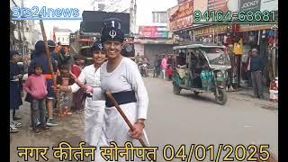 #नगर #कीर्तन #सोनीपत 04/01/2025