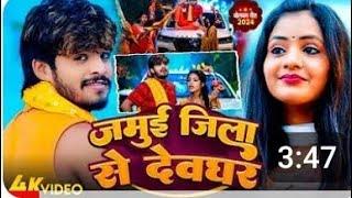 #Aashish Yadav_ Shweta Sargam का _JHUMTA_BOLBUM_ 2024 जमुई जिला से देवघर_ Jamui Jila Se Deoghar