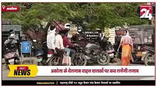 अकोला-अकोला के बेलगाम वाहन चालकों पर कब लगेंगी लगाम || 03 DEC 2024 ||