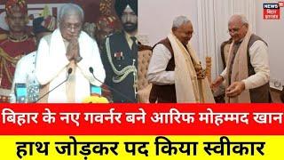 Bihar के नए Governor बने Arif Mohammad Khan | Cm Nitish Kumar | New Governer | Bihar News