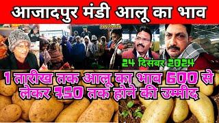 24 दिसंबर 2024 दिल्ली मंडी से आलू का भाव | #wholesale block potato price, #azadpur mandi potato rate