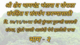 श्रीक्षेत्र भामचंद्र भंडारा व घोराडा संरक्षित व संवर्धन - घुंडरे गल्ली आळंदी येथे झालेली सभा भाग २ |