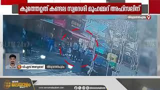 തിരുവനന്തപുരം പൂവച്ചൽ GHSSലെ വിദ്യാർഥിക്ക് കുത്തേറ്റ സംഭവം; സിസിടിവി ദൃശ്യം ന്യൂസ് മലയാളത്തിന്