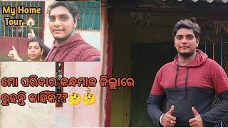 My Home Tour in Kandhamal 🏠// ମୋ ପରିବାର କନ୍ଧମାଳ ଜିଲ୍ଲାରେ ରୁହନ୍ତି କାହିଁକି??🤔🤔 ମୁଁ_Creator