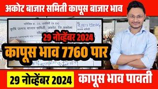 कापूस भाव अकोट live 29 नोव्हेंबर 2024 | kapus bhav akot | कापूस बाजार भाव cotton rate