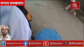 abtaktv  शमशाबाद  में मीना बाजार अवैध रूप से धड़ल्ले से फल फूल रहा है इस वजह से स्कूल से छुट्टी हुई