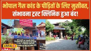 Bhopal Gas Tragedy पीड़ितों के इलाज में संकट, संभावना ट्रस्ट क्लिनिक बंद होने से हड़कंप!