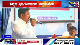 ರಾಯಚೂರು : ಶಿಕ್ಷಣ ಭಾಗೀದಾರರ ಸಮಾವೇಶ|NKS TV4