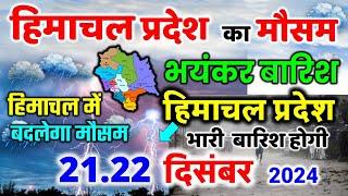 Himachal Pradesh Today Weather Forecast हिमाचल प्रदेश भारी बारिश 21 December  weather 21 दिसंबर